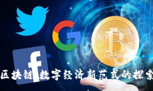 :

零伽壹区块链：数字经济新范式的探索与实践