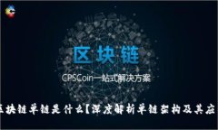 区块链单链是什么？深度解析单链架构及其应用