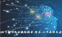 深入了解传统区块链技术：定义、工作原理及应
