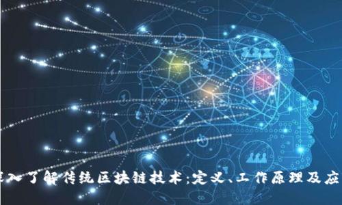 深入了解传统区块链技术：定义、工作原理及应用