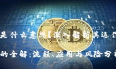 区块链入金是什么意思？深入解析其运作机制与