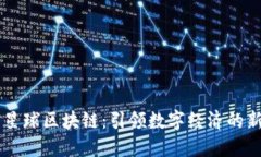 未来星球区块链：引领数字经济的新风口