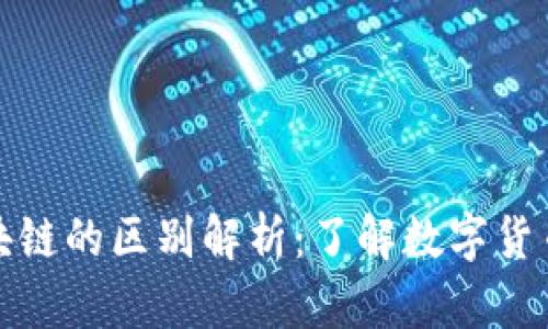 派币与区块链的区别解析：了解数字货币生态系统