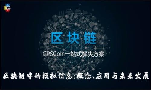区块链中的模拟信息：概念、应用与未来发展