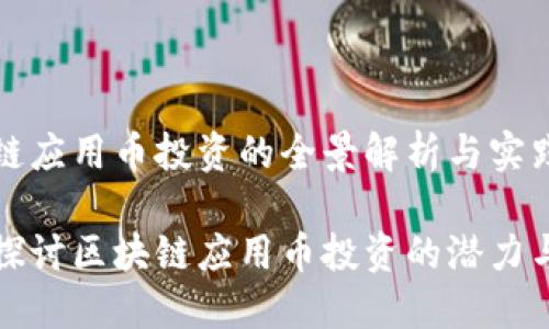 区块链应用币投资的全景解析与实践指南

深入探讨区块链应用币投资的潜力与策略