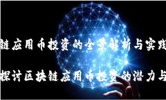 区块链应用币投资的全景解析与实践指南深入探