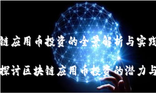 区块链应用币投资的全景解析与实践指南

深入探讨区块链应用币投资的潜力与策略