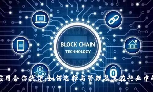 区块链应用合作伙伴：如何选择与管理及其在行业中的重要性