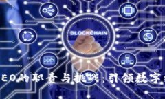 区块链CEO的职责与挑战：引领数字经济未来