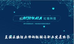 美国区块链大师的级别与职业发展路径