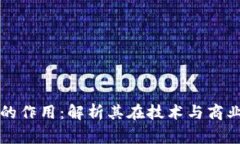 区块链事件的作用：解析其在技术与商业中的重