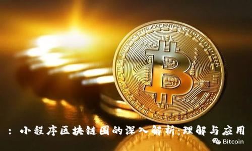 : 小程序区块链圈的深入解析：理解与应用
