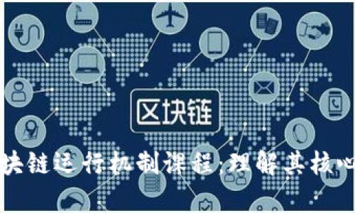 全面解析区块链运行机制课程：理解其核心原理与应用