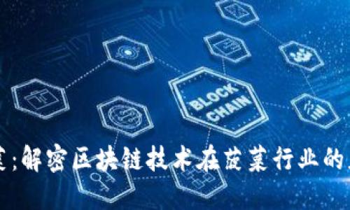 区块链菠菜：解密区块链技术在菠菜行业的应用与发展