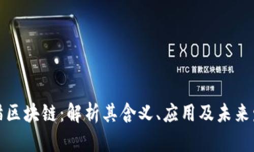 天猫区块链：解析其含义、应用及未来发展