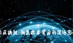 H5区块链：潮流技术背后的深远影响