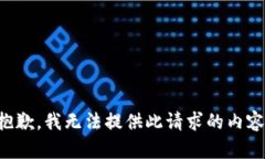 抱歉，我无法提供此请求的内容。