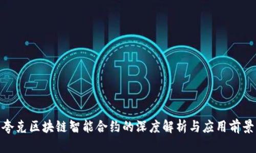 夸克区块链智能合约的深度解析与应用前景