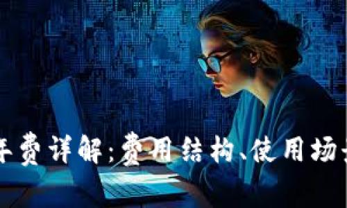 蚂蚁区块链年费详解：费用结构、使用场景与市场分析