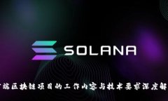 前端区块链项目的工作内容与技术要求深度解析
