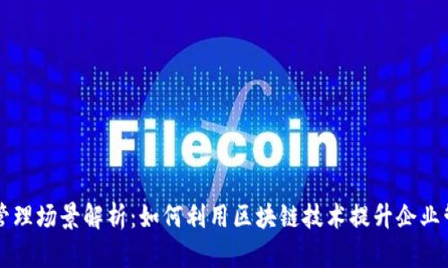 区块链管理场景解析：如何利用区块链技术提升企业管理效率