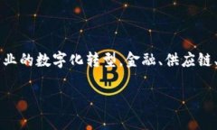 区块链烂尾是什么意思呢？在探讨“区块链烂尾