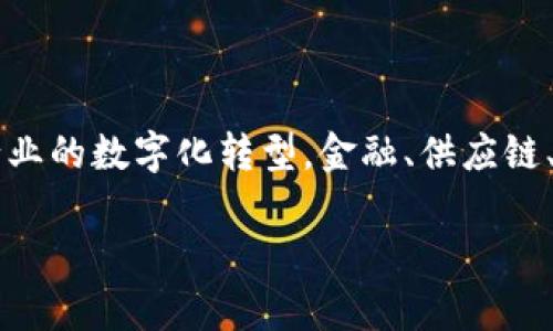 区块链烂尾是什么意思呢？

在探讨“区块链烂尾”这个概念之前，我们需要先理解区块链的基本定义及其运作机制。区块链是一种分布式账本技术，它允许信息在网络中的多个节点之间进行共享和存储，具有去中心化、透明性和不可篡改的特点。它广泛应用于金融、供应链、物联网等多个领域。然而，随着行业的发展，特别是在投资热潮的影响下，一些项目的概念虽然美好，但在实施过程中却面临了各种挑战，最终导致了“烂尾”。

### 1. 什么是区块链烂尾？

软件或项目的“烂尾”意味着该项目未能按计划完成，通常是因为资金不足、技术问题、团队管理不善或市场需求变化等原因。对于区块链项目来说，烂尾不仅仅是开发进度滞后，更可能意味着整个生态系统的构建遭遇重大挫折。区块链烂尾项目的典型特征包括：

- 缺乏透明度：许多区块链项目在开发过程中未能保持与社区的有效沟通，导致投资者的不满和信任的丧失。
- 资金链断裂：很多初创项目一开始获得融资后，随着时间的推移，资金逐渐枯竭，无法支持持续的开发和维护。
- 技术难题：技术实施往往比预想的复杂，导致项目无法按时上线或交付。

### 2. 区块链项目烂尾的原因

区块链项目烂尾的原因多种多样，以下是一些常见的原因：

#### 资金不足 

资金问题常常是导致区块链项目烂尾的主要原因之一。在初始阶段，许多项目可能会通过 ICO（首次代币发行）或其他融资途径获得资金。然而，随着开发进度的加快、市场竞争的加剧，资金的运用和管理能力的重要性凸显。如果项目团队未能合理规划资金使用，或者因为市场环境变化导致融资渠道的萎缩，都可能导致项目的开发工作无法继续。

#### 技术和管理挑战 

区块链技术本身具有一定的复杂性。许多项目在技术上过于乐观，低估了开发过程中可能遇到的各种技术难题。此外，项目团队的管理能力、分工协作以及沟通效率等也对项目的最终结果有至关重要的影响。团队内部发生分歧、关键人员流失、缺乏有效的项目管理工具等都可能导致项目的烂尾。

#### 市场需求变化 

区块链技术的快速发展使得市场需求也在不断变化。如果一个项目未能及时调整其商业模式或技术方向，就可能面临被市场淘汰的风险。此外，新技术、新竞争者的出现也会影响已启动项目的市场地位，给其带来压力。反应迟缓的项目团队往往无法满足用户需求，这也会加速项目的烂尾。

### 3. 区块链烂尾的后果

区块链烂尾的后果不仅影响项目本身，也对整个行业和投资者产生深远的影响。

#### 对投资者的影响 

区块链项目的烂尾直接导致部分投资者的资金损失。许多初期投资者由于对项目的盲目信任，投入了大笔资金。项目的失败意味着这些资金的打水漂，进而影响到投资者的信心，可能导致整个行业的投融资环境产生恶化。

#### 对行业的影响 

一个或多个区块链项目的烂尾可能导致公众对整个区块链行业的负面看法。负面新闻容易引发社会公众的恐慌，进而引发一系列连锁反应。例如，媒体的持续关注可能会让更多投资者退缩，从而减少新项目的融资机会。

#### 对技术的影响 

技术创新的停滞与项目烂尾之间存在一定的联系。当投资者对行业失去信心，资金流入减少时，技术研发的动力便会减弱。一些潜在的技术突破可能因为资源枯竭而被搁置，影响行业的长期发展。

### 4. 如何识别区块链项目的潜在风险？

识别区块链项目的潜在风险是每位投资者都应当掌握的技能，以下是一些建议。

#### 了解项目团队背景 

研究项目团队成员的背景、经验和以往的成功案例。团队的可靠性对项目的成功起到至关重要的作用。能够吸引和留住高素质人才的项目一般具有较高的可行性。

#### 关注项目的透明度 

关注项目在信息披露方面的积极性，优质项目会定期与社区沟通，开放开发进度，回应投资者和用户的问题。缺乏透明度的项目往往暗藏风险。

#### 看重社区的反馈 

活跃的社区通常意味着项目获得了良好的支持和评价。通过社区成员的反馈，可以对项目有更全面的了解。调查社区对项目的普遍看法，尤其是用户的实际体验，会有助于做出更明智的投资决策。

#### 不要盲目追逐热点 

在投资区块链项目时，不要因为市场的热度而盲目跟风。新热Coin和Token的不断出现，可能掩盖一些不成熟或风险较大的项目。在投资之前充分进行市场调研，对风险作出理性评估。

### 5. 相关问题探讨

#### 问题一：区块链项目如何避免烂尾？

##### 区块链项目如何避免烂尾？

为了避免烂尾，区块链项目需要在多个方面进行规划和准备。首先，强大的团队是项目成功的保障。项目应招募具有丰富经验和技能的成员，确保在不同领域都有专业人才的参与。其次，合理的资金管理和融资策略也是成功的关键。项目在初期就应规划好资金流向，合理预测未来的资金需求，以避免资金链断裂。同时，技术的可行性和市场需求的调研也十分重要。只有保证技术能够现实可实施，并且满足市场的真实需求，才能降低项目烂尾的风险。

##### 透明的信息披露

最后，无论是项目沟通还是信息披露，透明度都至关重要。定期发布进展报告，与社区互动，可以有效提升投资者的信心，并在问题出现时及早采取措施进行调整和补救。这些措施相结合，可大大降低区块链项目烂尾的风险。


#### 问题二：投资者在选择区块链项目时应考虑哪些因素？

##### 投资者在选择区块链项目时应考虑哪些因素？

在选择区块链项目进行投资时，投资者应综合考虑多方面的因素。首先是项目的入行背景，了解该项目的创始团队的过往经历及成功案例，其团队的可靠性直接影响到项目的成功率。其次是项目的市场需求，评估该项目是否解决了实际问题，以及其商业模式的可持续性。此外，了解项目的技术实施难易程度也是重要的，技术太复杂或不切实际的项目往往面临较大风险。

##### 项目透明度和社群反应

另外，投资者在选择项目时还应关注其计划的透明度，好的项目会与社区保持良好的沟通，定期发布项目进展。如果一个项目无法与投资者和用户分享信息，大家就会产生质疑。纵观市场上的多个成功项目，其背后通常都有活跃的社区支持。此外，投资者还应注意项目资金的使用情况、融资方式和资金流转的合理性，帮助评估项目是否有充足的资源去持续运营下去。

#### 问题三：烂尾项目对区块链行业的影响有哪些？

##### 烂尾项目对区块链行业的影响有哪些？

区块链项目的烂尾，不仅对投资者构成损失，也对整个行业生态造成负面影响。首先它会降低公众对行业的信任，当出现过多烂尾项目时，投资者的积极性就会降低，可能导致资金流出，造成整个市场的萎缩。其次，浪费的时间和资源不仅使得投资者失去信心，也让未能投入的资金流入可行性更高的项目，这可能形成资金聚集效应，从而抑制初创项目的生态发展。

##### 对技术进步的阻碍

此外，随着烂尾案例的增多，市场监管和投资环境也可能受到影响。监管政策的不完善，往往难以保护投资者的权益。同样，这种投资失败的情况也会直接影响到技术的进步，当投资者不愿意再投入资金时，新兴的技术探索可能会被迫停滞。这些后果在短期内可能不易显现，但从长远来看，却会对整个区块链行业的发展造成伤害。

#### 问题四：未来区块链项目的发展趋势是什么？

##### 未来区块链项目的发展趋势是什么？

未来区块链项目的发展趋势将更加注重合规性与透明高效。由于行业的日益成熟，未来的区块链项目将在合法性、合规性方面向更高的标准看齐。项目将会集合更多的治理结构，确保项目运作的透明性，也便于对外沟通和负责。同时，数据隐私和安全性也将成为未来项目的核心要素。在技术的不断进步之中，隐私保护和数据安全将受到广泛关注，各类新的协议和技术如隐私计算、零知识证明等可能将成为市场的主流。

##### 跨链技术和互操作性

另外，随着行业内各类平台的不断增多，跨链技术和互操作性的需求也将持续上升。未来不再只是单一的区块链，而是多个区块链生态系统相互融合、协调发展。最后，区块链将更多地渗透到传统行业，推动各行业的数字化转型。金融、供应链、医疗等领域将迎来大量基于区块链技术的新应用，这将为行业带来新的机遇与挑战。

总结而言，区块链烂尾现象在行业发展中具有重要的警示作用，深入理解这一现象及其背后的原因，将有助于投资者在选择项目时做出更明智的决策，为行业的健康发展提供支持。