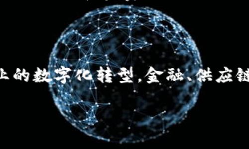 区块链烂尾是什么意思呢？

在探讨“区块链烂尾”这个概念之前，我们需要先理解区块链的基本定义及其运作机制。区块链是一种分布式账本技术，它允许信息在网络中的多个节点之间进行共享和存储，具有去中心化、透明性和不可篡改的特点。它广泛应用于金融、供应链、物联网等多个领域。然而，随着行业的发展，特别是在投资热潮的影响下，一些项目的概念虽然美好，但在实施过程中却面临了各种挑战，最终导致了“烂尾”。

### 1. 什么是区块链烂尾？

软件或项目的“烂尾”意味着该项目未能按计划完成，通常是因为资金不足、技术问题、团队管理不善或市场需求变化等原因。对于区块链项目来说，烂尾不仅仅是开发进度滞后，更可能意味着整个生态系统的构建遭遇重大挫折。区块链烂尾项目的典型特征包括：

- 缺乏透明度：许多区块链项目在开发过程中未能保持与社区的有效沟通，导致投资者的不满和信任的丧失。
- 资金链断裂：很多初创项目一开始获得融资后，随着时间的推移，资金逐渐枯竭，无法支持持续的开发和维护。
- 技术难题：技术实施往往比预想的复杂，导致项目无法按时上线或交付。

### 2. 区块链项目烂尾的原因

区块链项目烂尾的原因多种多样，以下是一些常见的原因：

#### 资金不足 

资金问题常常是导致区块链项目烂尾的主要原因之一。在初始阶段，许多项目可能会通过 ICO（首次代币发行）或其他融资途径获得资金。然而，随着开发进度的加快、市场竞争的加剧，资金的运用和管理能力的重要性凸显。如果项目团队未能合理规划资金使用，或者因为市场环境变化导致融资渠道的萎缩，都可能导致项目的开发工作无法继续。

#### 技术和管理挑战 

区块链技术本身具有一定的复杂性。许多项目在技术上过于乐观，低估了开发过程中可能遇到的各种技术难题。此外，项目团队的管理能力、分工协作以及沟通效率等也对项目的最终结果有至关重要的影响。团队内部发生分歧、关键人员流失、缺乏有效的项目管理工具等都可能导致项目的烂尾。

#### 市场需求变化 

区块链技术的快速发展使得市场需求也在不断变化。如果一个项目未能及时调整其商业模式或技术方向，就可能面临被市场淘汰的风险。此外，新技术、新竞争者的出现也会影响已启动项目的市场地位，给其带来压力。反应迟缓的项目团队往往无法满足用户需求，这也会加速项目的烂尾。

### 3. 区块链烂尾的后果

区块链烂尾的后果不仅影响项目本身，也对整个行业和投资者产生深远的影响。

#### 对投资者的影响 

区块链项目的烂尾直接导致部分投资者的资金损失。许多初期投资者由于对项目的盲目信任，投入了大笔资金。项目的失败意味着这些资金的打水漂，进而影响到投资者的信心，可能导致整个行业的投融资环境产生恶化。

#### 对行业的影响 

一个或多个区块链项目的烂尾可能导致公众对整个区块链行业的负面看法。负面新闻容易引发社会公众的恐慌，进而引发一系列连锁反应。例如，媒体的持续关注可能会让更多投资者退缩，从而减少新项目的融资机会。

#### 对技术的影响 

技术创新的停滞与项目烂尾之间存在一定的联系。当投资者对行业失去信心，资金流入减少时，技术研发的动力便会减弱。一些潜在的技术突破可能因为资源枯竭而被搁置，影响行业的长期发展。

### 4. 如何识别区块链项目的潜在风险？

识别区块链项目的潜在风险是每位投资者都应当掌握的技能，以下是一些建议。

#### 了解项目团队背景 

研究项目团队成员的背景、经验和以往的成功案例。团队的可靠性对项目的成功起到至关重要的作用。能够吸引和留住高素质人才的项目一般具有较高的可行性。

#### 关注项目的透明度 

关注项目在信息披露方面的积极性，优质项目会定期与社区沟通，开放开发进度，回应投资者和用户的问题。缺乏透明度的项目往往暗藏风险。

#### 看重社区的反馈 

活跃的社区通常意味着项目获得了良好的支持和评价。通过社区成员的反馈，可以对项目有更全面的了解。调查社区对项目的普遍看法，尤其是用户的实际体验，会有助于做出更明智的投资决策。

#### 不要盲目追逐热点 

在投资区块链项目时，不要因为市场的热度而盲目跟风。新热Coin和Token的不断出现，可能掩盖一些不成熟或风险较大的项目。在投资之前充分进行市场调研，对风险作出理性评估。

### 5. 相关问题探讨

#### 问题一：区块链项目如何避免烂尾？

##### 区块链项目如何避免烂尾？

为了避免烂尾，区块链项目需要在多个方面进行规划和准备。首先，强大的团队是项目成功的保障。项目应招募具有丰富经验和技能的成员，确保在不同领域都有专业人才的参与。其次，合理的资金管理和融资策略也是成功的关键。项目在初期就应规划好资金流向，合理预测未来的资金需求，以避免资金链断裂。同时，技术的可行性和市场需求的调研也十分重要。只有保证技术能够现实可实施，并且满足市场的真实需求，才能降低项目烂尾的风险。

##### 透明的信息披露

最后，无论是项目沟通还是信息披露，透明度都至关重要。定期发布进展报告，与社区互动，可以有效提升投资者的信心，并在问题出现时及早采取措施进行调整和补救。这些措施相结合，可大大降低区块链项目烂尾的风险。


#### 问题二：投资者在选择区块链项目时应考虑哪些因素？

##### 投资者在选择区块链项目时应考虑哪些因素？

在选择区块链项目进行投资时，投资者应综合考虑多方面的因素。首先是项目的入行背景，了解该项目的创始团队的过往经历及成功案例，其团队的可靠性直接影响到项目的成功率。其次是项目的市场需求，评估该项目是否解决了实际问题，以及其商业模式的可持续性。此外，了解项目的技术实施难易程度也是重要的，技术太复杂或不切实际的项目往往面临较大风险。

##### 项目透明度和社群反应

另外，投资者在选择项目时还应关注其计划的透明度，好的项目会与社区保持良好的沟通，定期发布项目进展。如果一个项目无法与投资者和用户分享信息，大家就会产生质疑。纵观市场上的多个成功项目，其背后通常都有活跃的社区支持。此外，投资者还应注意项目资金的使用情况、融资方式和资金流转的合理性，帮助评估项目是否有充足的资源去持续运营下去。

#### 问题三：烂尾项目对区块链行业的影响有哪些？

##### 烂尾项目对区块链行业的影响有哪些？

区块链项目的烂尾，不仅对投资者构成损失，也对整个行业生态造成负面影响。首先它会降低公众对行业的信任，当出现过多烂尾项目时，投资者的积极性就会降低，可能导致资金流出，造成整个市场的萎缩。其次，浪费的时间和资源不仅使得投资者失去信心，也让未能投入的资金流入可行性更高的项目，这可能形成资金聚集效应，从而抑制初创项目的生态发展。

##### 对技术进步的阻碍

此外，随着烂尾案例的增多，市场监管和投资环境也可能受到影响。监管政策的不完善，往往难以保护投资者的权益。同样，这种投资失败的情况也会直接影响到技术的进步，当投资者不愿意再投入资金时，新兴的技术探索可能会被迫停滞。这些后果在短期内可能不易显现，但从长远来看，却会对整个区块链行业的发展造成伤害。

#### 问题四：未来区块链项目的发展趋势是什么？

##### 未来区块链项目的发展趋势是什么？

未来区块链项目的发展趋势将更加注重合规性与透明高效。由于行业的日益成熟，未来的区块链项目将在合法性、合规性方面向更高的标准看齐。项目将会集合更多的治理结构，确保项目运作的透明性，也便于对外沟通和负责。同时，数据隐私和安全性也将成为未来项目的核心要素。在技术的不断进步之中，隐私保护和数据安全将受到广泛关注，各类新的协议和技术如隐私计算、零知识证明等可能将成为市场的主流。

##### 跨链技术和互操作性

另外，随着行业内各类平台的不断增多，跨链技术和互操作性的需求也将持续上升。未来不再只是单一的区块链，而是多个区块链生态系统相互融合、协调发展。最后，区块链将更多地渗透到传统行业，推动各行业的数字化转型。金融、供应链、医疗等领域将迎来大量基于区块链技术的新应用，这将为行业带来新的机遇与挑战。

总结而言，区块链烂尾现象在行业发展中具有重要的警示作用，深入理解这一现象及其背后的原因，将有助于投资者在选择项目时做出更明智的决策，为行业的健康发展提供支持。