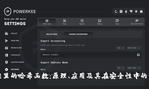区块链里的哈希函数：原理、应用及其在安全性中的重要性