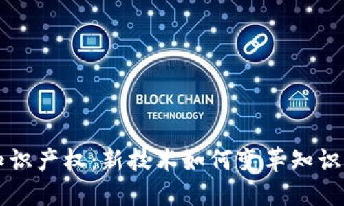 区块链知识产权：新技术如何变革知识产权保护