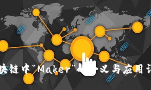 区块链中“Maker”的含义与应用详解