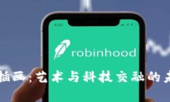 美的区块链插画：艺术与科技交融的未来视觉盛