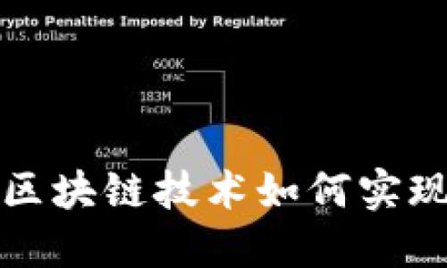 区块链10x：解密区块链技术如何实现10倍的价值增长