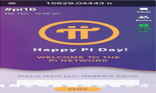 区块链断裂的原因及其解决方案详解