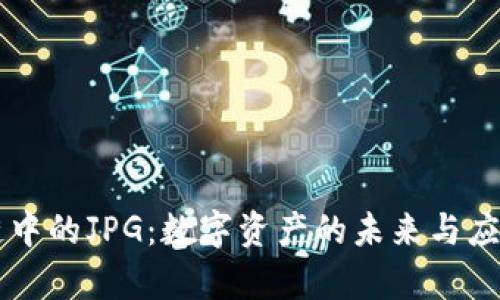 区块链中的JPG：数字资产的未来与应用解析