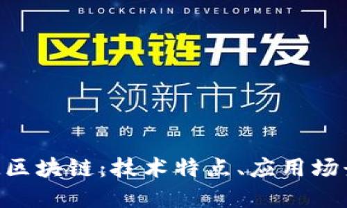 深入了解BlM区块链：技术特点、应用场景及未来展望