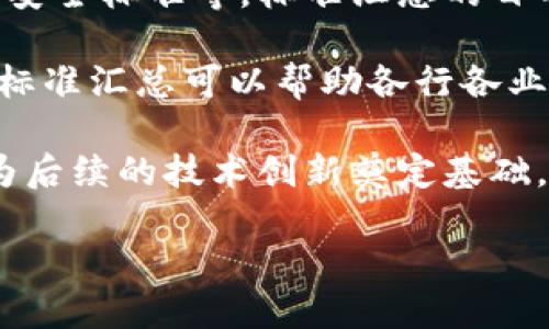 区块链标准汇总指的是对区块链技术及其应用相关的各种标准进行整理、归纳和总结的内容。这些标准可以涉及不同层面，包括技术标准、行业应用标准、法规标准以及安全标准等。标准汇总的目的在于为企业、开发者及研究人员提供清晰的指导，使他们能够在区块链技术的设计、实施和运营中遵循一致的规范，从而提高区块链系统的互操作性、安全性和可靠性。

区块链作为一项新兴技术，在许多领域具有广泛的应用潜力，如金融服务、智能合约、物联网等。为了确保这些应用的有效性和可靠性，相关的标准化工作显得尤为重要。标准汇总可以帮助各行各业的参与者理解和应用这些标准，从而实现更高效的协作与创新。

在当前的区块链生态系统中，随着技术的不断发展和应用场景的多样化，关于区块链的标准也在不断更新。因此，定期进行标准汇总，不仅有助于保持技术的前沿性，也为后续的技术创新奠定基础。

如果您对区块链标准汇总的意义、重要性以及其对行业的影响等方面感兴趣，欢迎进一步探讨。