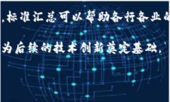 区块链标准汇总指的是对区块链技术及其应用相