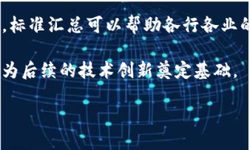 区块链标准汇总指的是对区块链技术及其应用相关的各种标准进行整理、归纳和总结的内容。这些标准可以涉及不同层面，包括技术标准、行业应用标准、法规标准以及安全标准等。标准汇总的目的在于为企业、开发者及研究人员提供清晰的指导，使他们能够在区块链技术的设计、实施和运营中遵循一致的规范，从而提高区块链系统的互操作性、安全性和可靠性。

区块链作为一项新兴技术，在许多领域具有广泛的应用潜力，如金融服务、智能合约、物联网等。为了确保这些应用的有效性和可靠性，相关的标准化工作显得尤为重要。标准汇总可以帮助各行各业的参与者理解和应用这些标准，从而实现更高效的协作与创新。

在当前的区块链生态系统中，随着技术的不断发展和应用场景的多样化，关于区块链的标准也在不断更新。因此，定期进行标准汇总，不仅有助于保持技术的前沿性，也为后续的技术创新奠定基础。

如果您对区块链标准汇总的意义、重要性以及其对行业的影响等方面感兴趣，欢迎进一步探讨。