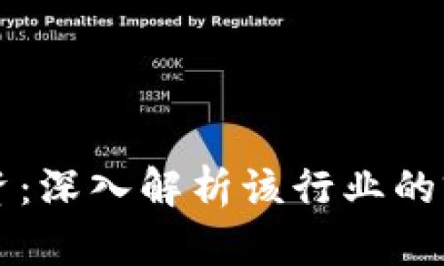 区块链投资：深入解析该行业的前景与挑战