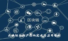 区块链文创产品的定义与应用解析