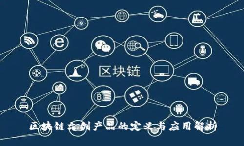 区块链文创产品的定义与应用解析