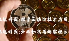 区块链落地规划图：探索区块链技术应用的未来