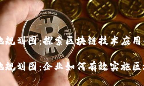 区块链落地规划图：探索区块链技术应用的未来蓝图

区块链落地规划图：企业如何有效实施区块链技术