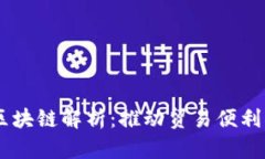 自贸港区块链解析：推动贸易便利化新模式