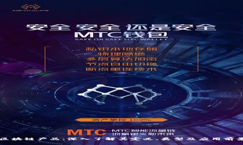 区块链产品：深入了解其定义、类型及应用前景