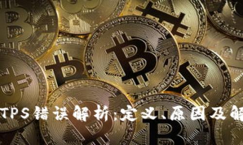 区块链TPS错误解析：定义、原因及解决方案
