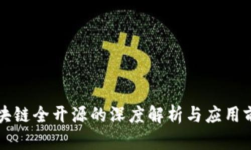 区块链全开源的深度解析与应用前景