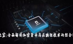 区块链之家：全面解析加密货币与区块链技术的