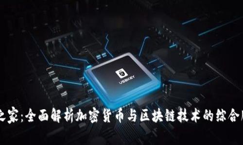 区块链之家：全面解析加密货币与区块链技术的综合服务平台